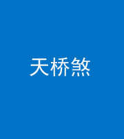 泰州阴阳风水化煞九——天桥煞
