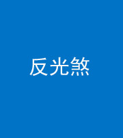 泰州阴阳风水化煞十——反光煞