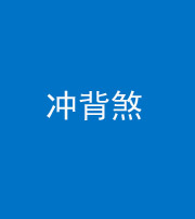 泰州阴阳风水化煞十二——冲背煞
