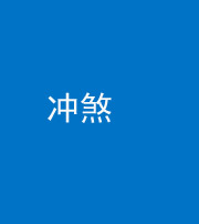 泰州阴阳风水化煞十四——冲煞