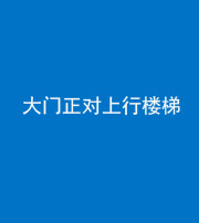 泰州阴阳风水化煞八十——大门正对上行楼梯