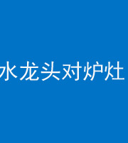 泰州阴阳风水化煞一百零二—— 水龙头对炉灶