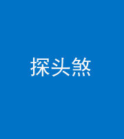 泰州阴阳风水化煞二十七——探头煞
