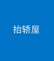 泰州阴阳风水化煞二十九——抬轿屋