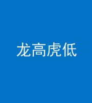 泰州阴阳风水化煞三十——龙高虎低(虎高龙低)