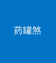 泰州阴阳风水化煞二十八——药罐煞