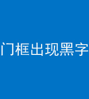 泰州阴阳风水化煞六十八——门框出现黑字