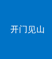 泰州阴阳风水化煞三十二——开门见山(高楼)