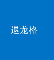 泰州阴阳风水化煞三十一——退龙格(前高后低)