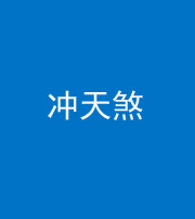 泰州阴阳风水化煞二十六——冲天煞