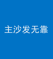 泰州阴阳风水化煞八十六——主沙发无靠