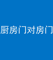 泰州阴阳风水化煞九十五——厨房门对房门